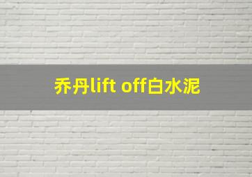 乔丹lift off白水泥